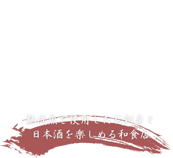 熟成魚を使用したお刺身と日本酒を楽しめる和食店